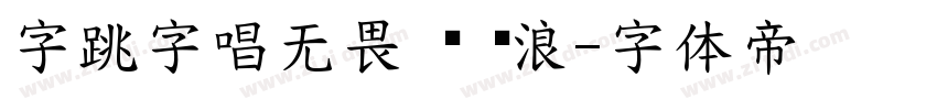 字跳字唱无畏 闪 骇浪字体转换